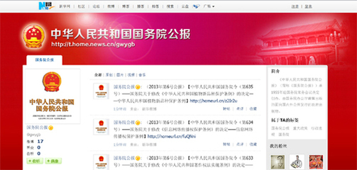 国务院公报官方微博28日在新华网新华微博开通