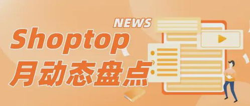 shoptop7月动态盘点