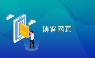 博客网页